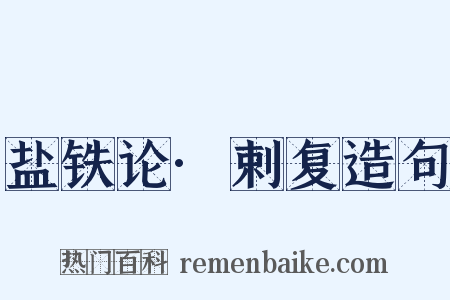 盐铁论·剌复造句是什么意思的图片